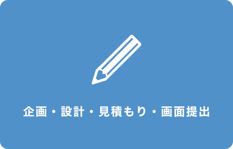 企画・設計・見積り・画面提出